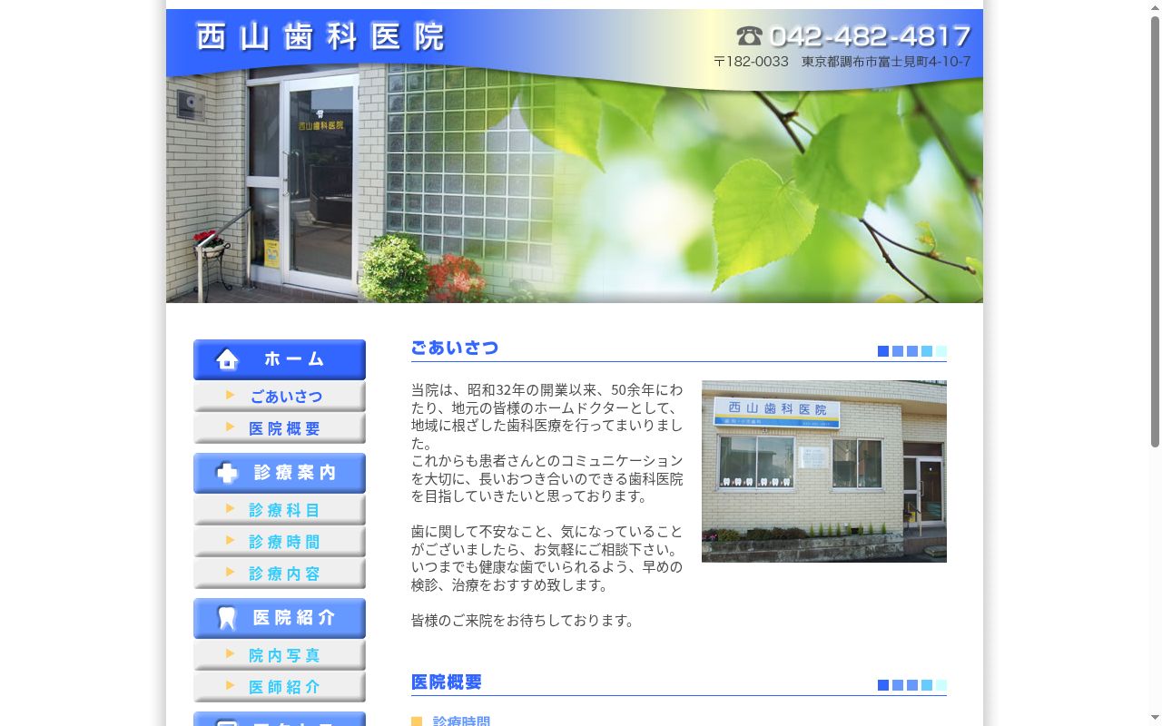 西山歯科医院の公式サイトのスクリーンショット