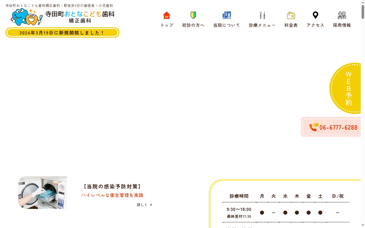 寺田町おとなこども歯科矯正歯科の公式サイトのスクリーンショット