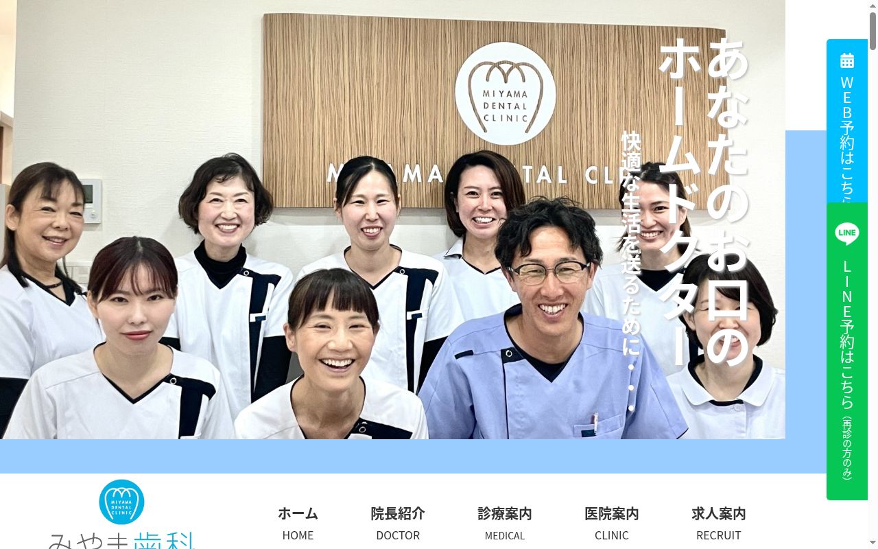 みやま歯科クリニックの公式サイトのスクリーンショット
