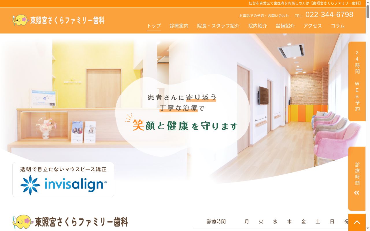 東照宮さくらファミリー歯科の公式サイトのスクリーンショット