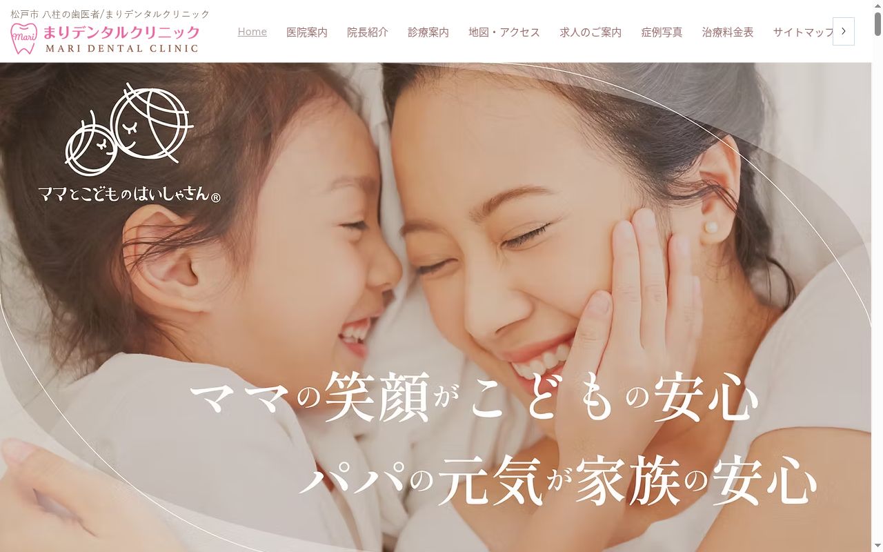 まりデンタルクリニックの公式サイトのスクリーンショット