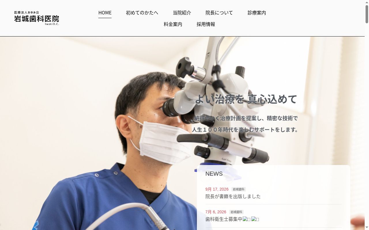 岩城歯科医院の公式サイトのスクリーンショット
