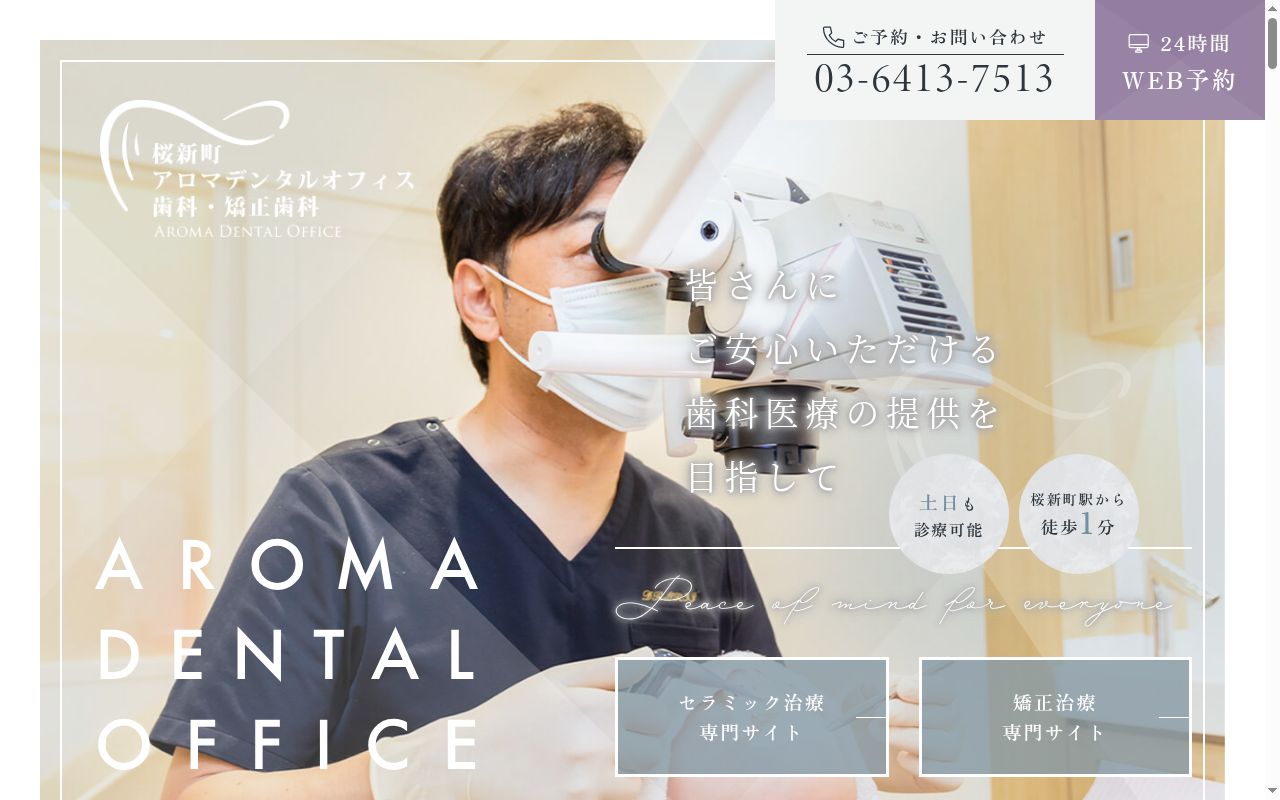 アロマデンタルオフィスの公式サイトのスクリーンショット