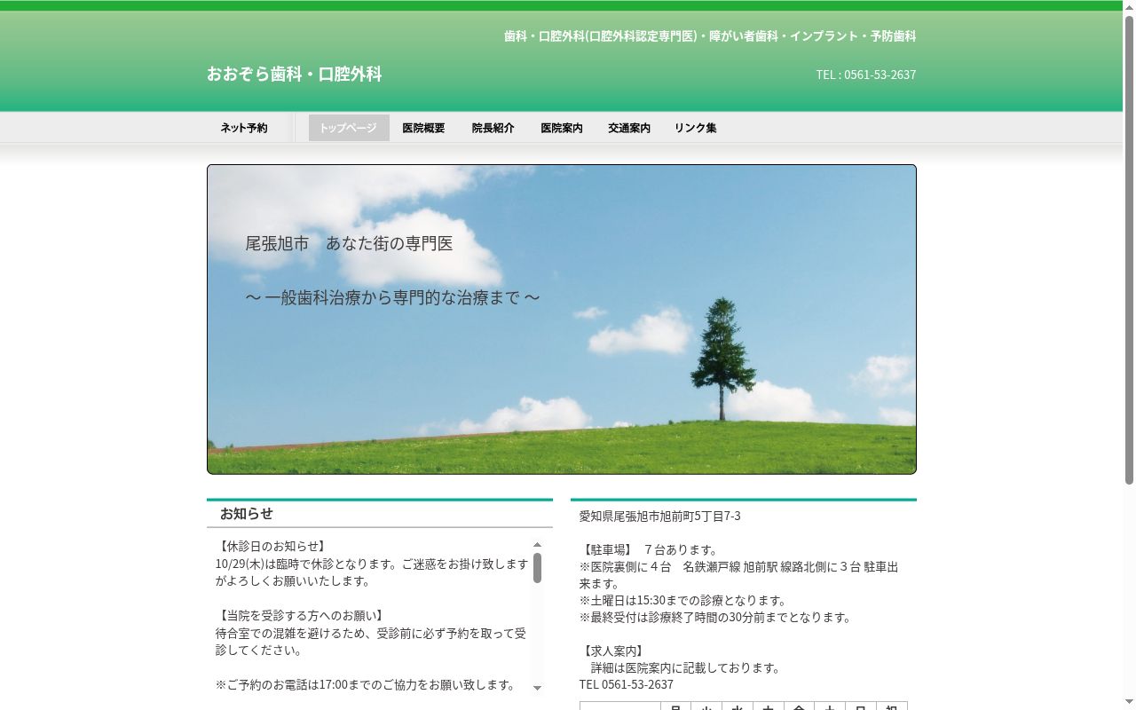 おおぞら歯科・口腔外科の公式サイトのスクリーンショット