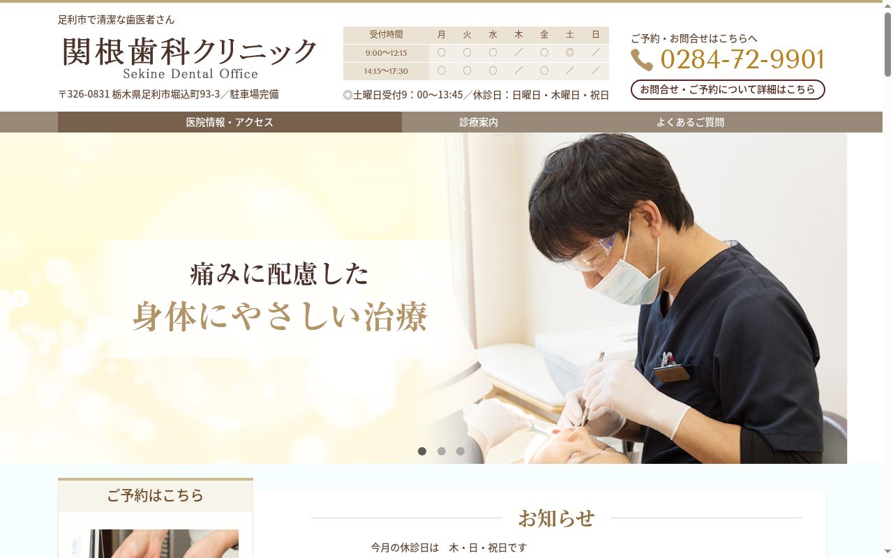 医療法人　関根歯科クリニックの公式サイトのスクリーンショット