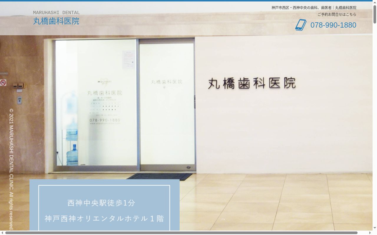 丸橋歯科医院の公式サイトのスクリーンショット