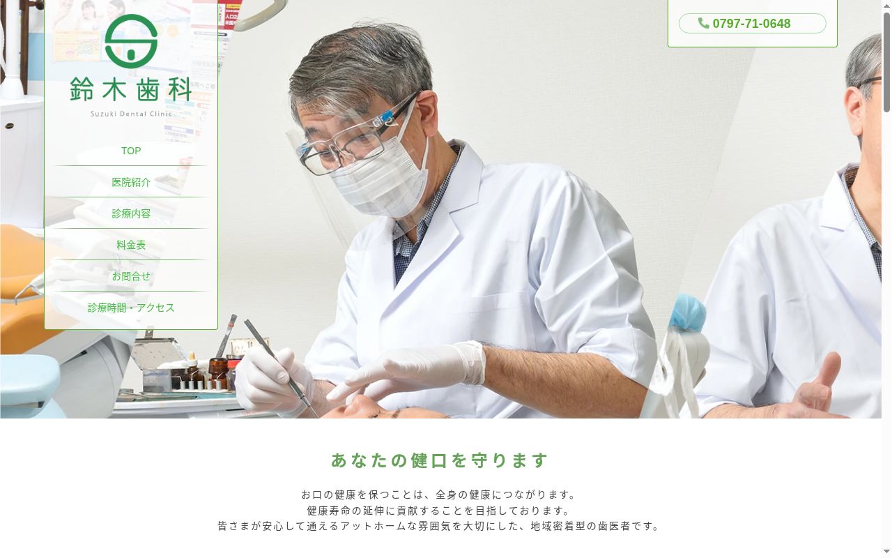 鈴木歯科の公式サイトのスクリーンショット