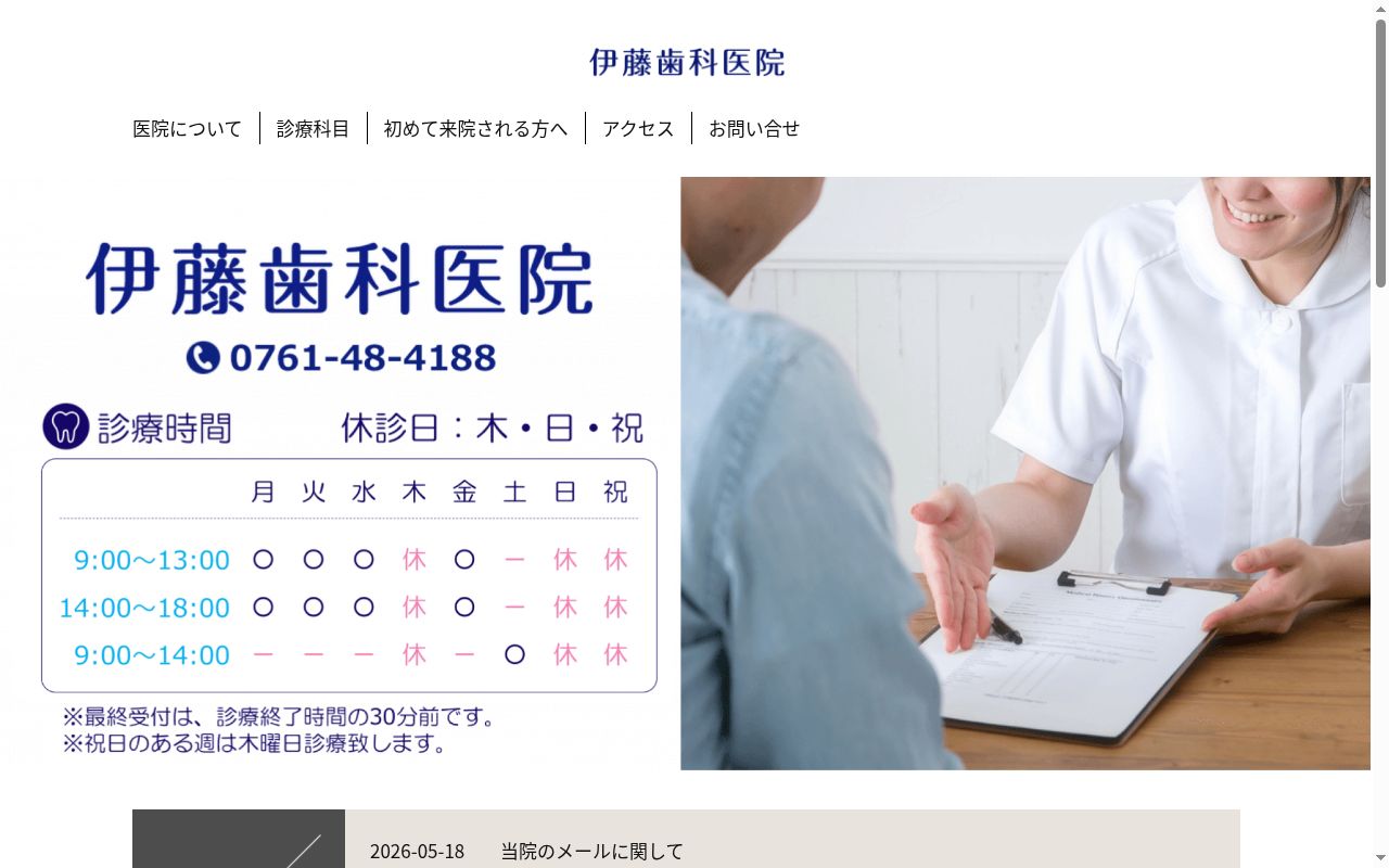 伊藤歯科医院の公式サイトのスクリーンショット