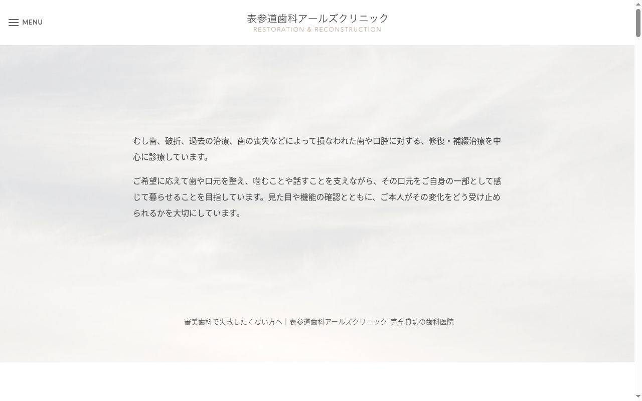 表参道歯科アールズクリニックの公式サイトのスクリーンショット
