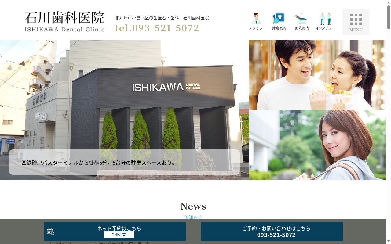石川歯科医院の公式サイトのスクリーンショット