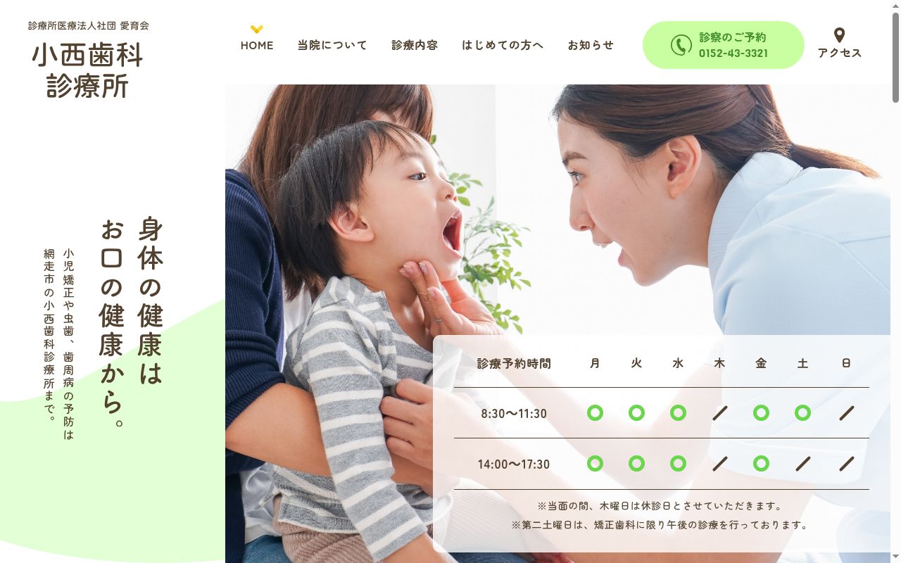 医療法人社団愛育会　小西歯科診療所の公式サイトのスクリーンショット
