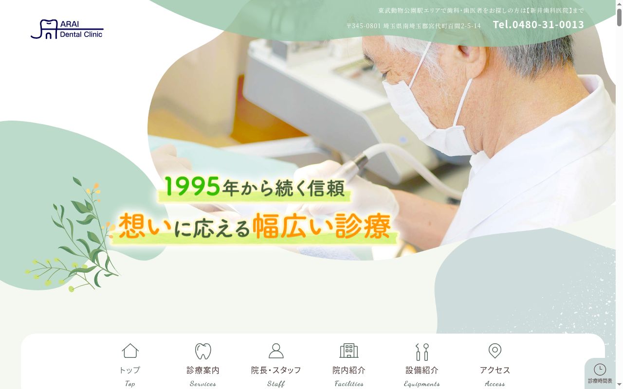 新井歯科医院の公式サイトのスクリーンショット