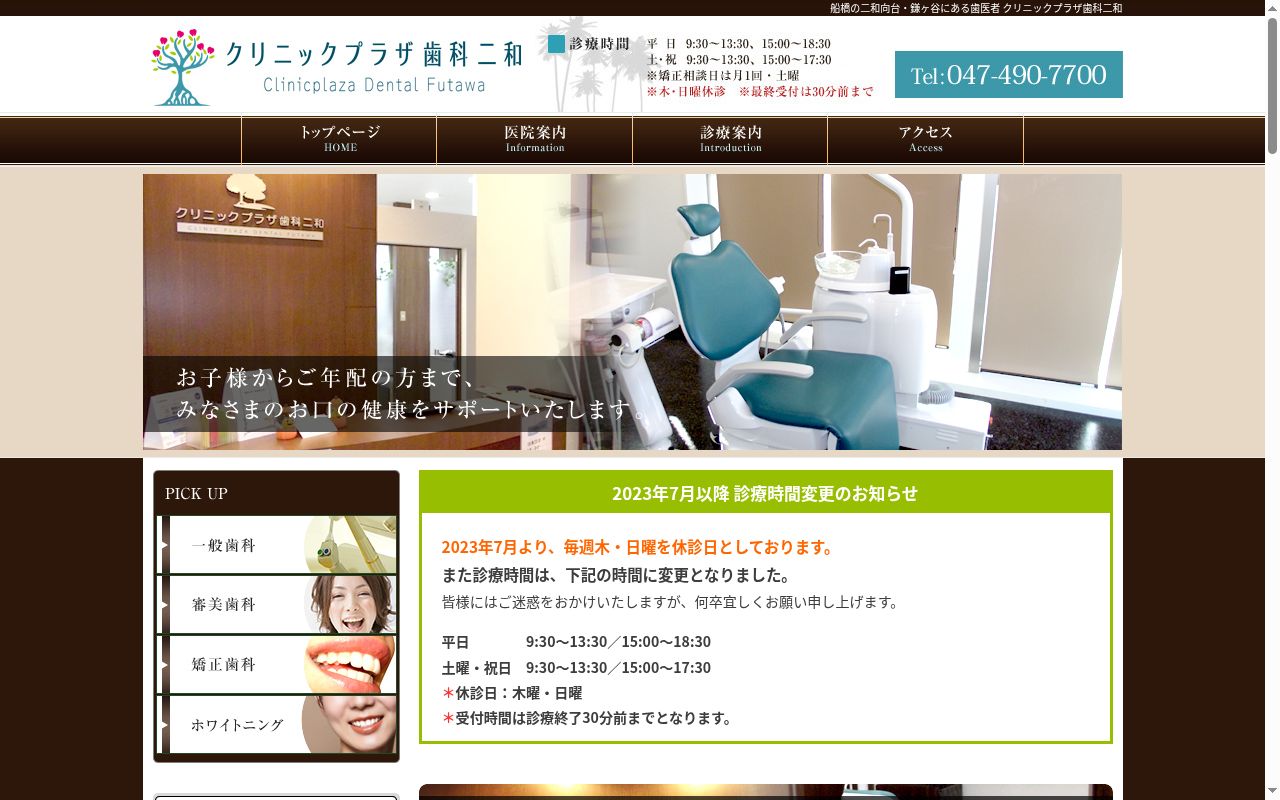 クリニックプラザ歯科二和の公式サイトのスクリーンショット