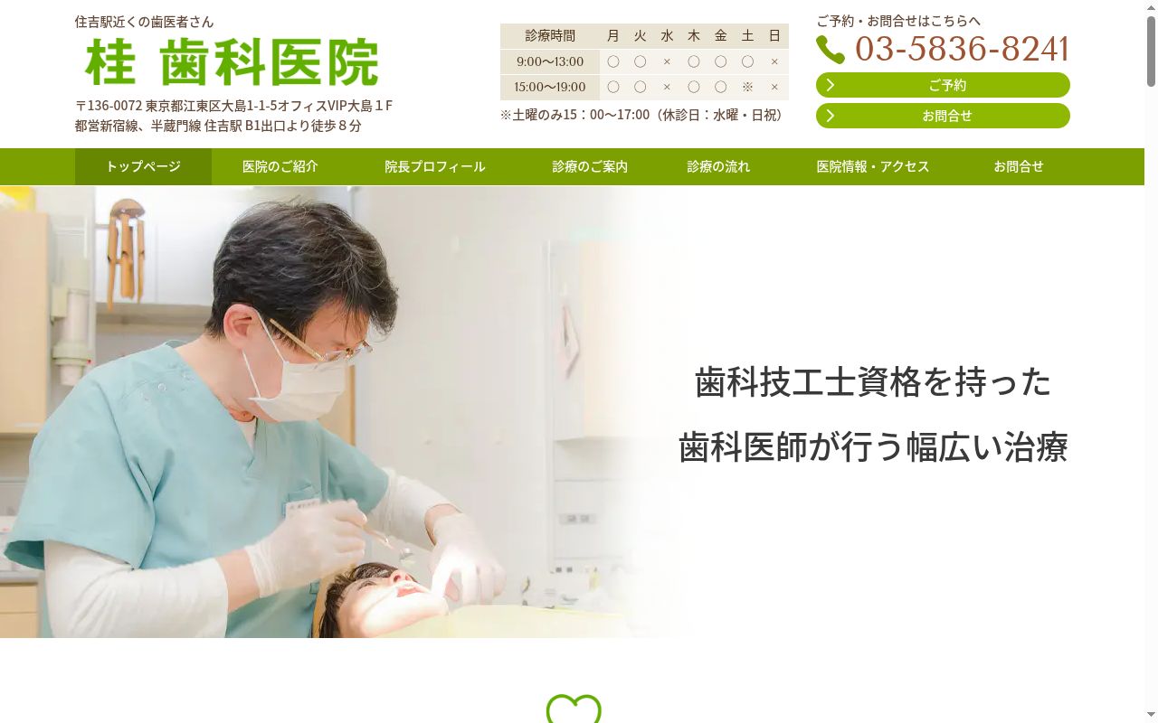 桂歯科医院の公式サイトのスクリーンショット