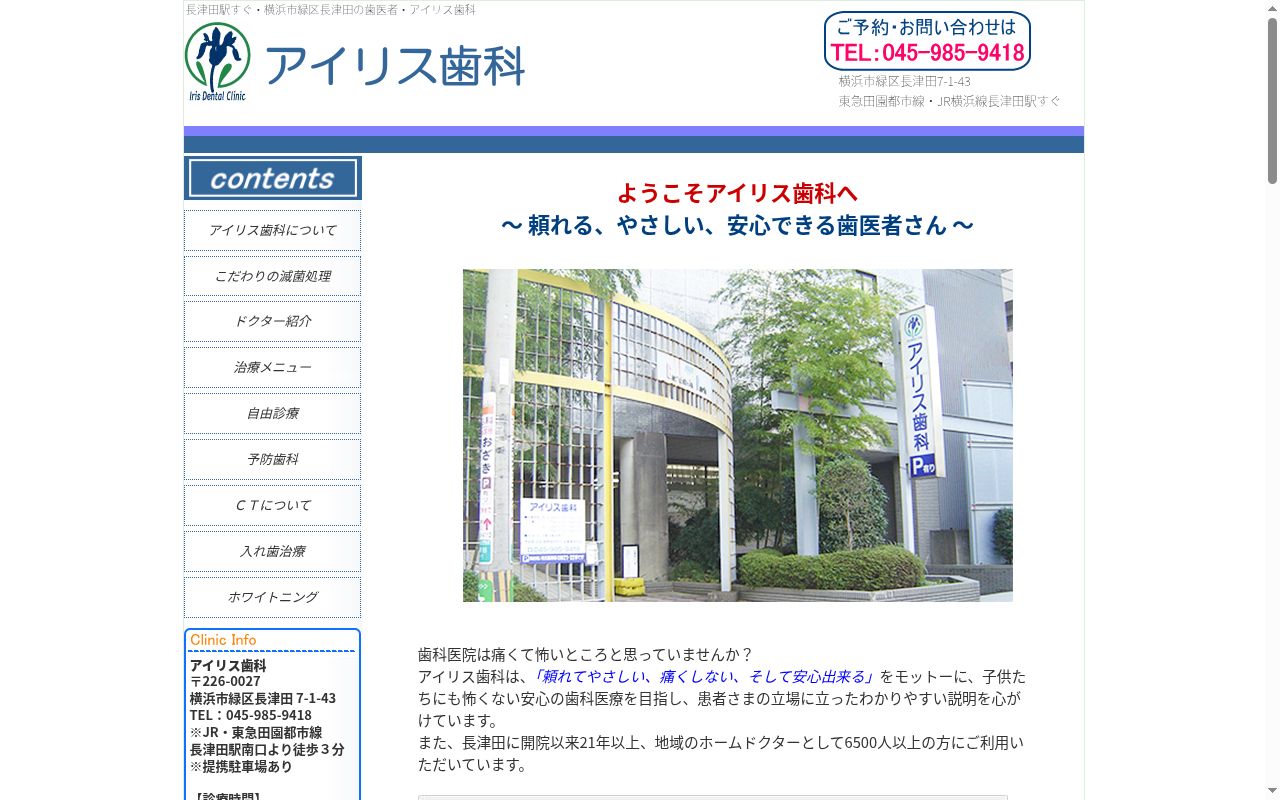 アイリス歯科の公式サイトのスクリーンショット