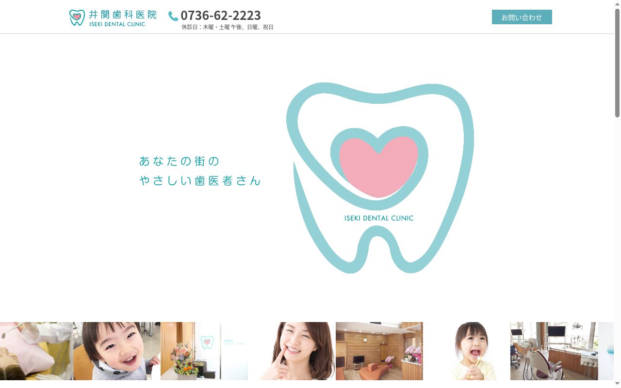 医療法人　井関歯科医院の公式サイトのスクリーンショット