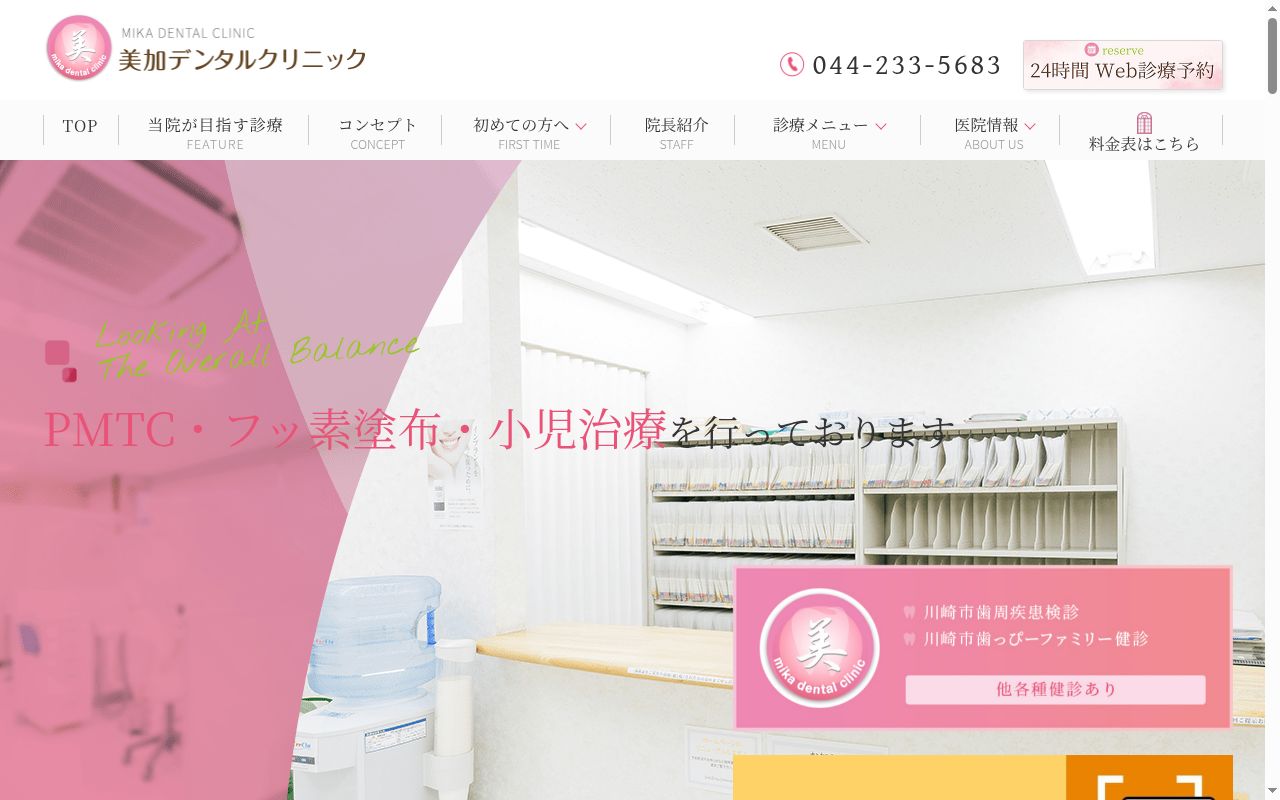 美加デンタルクリニックの公式サイトのスクリーンショット