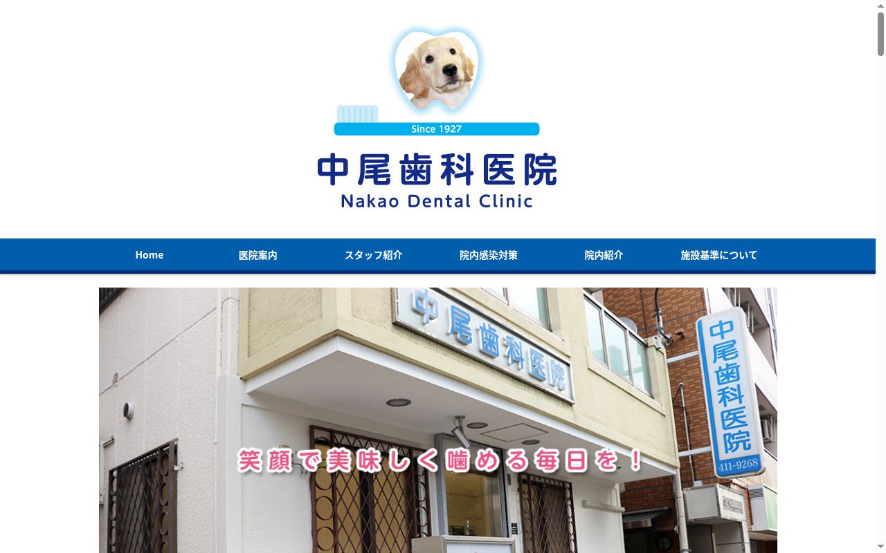 中尾歯科医院の公式サイトのスクリーンショット