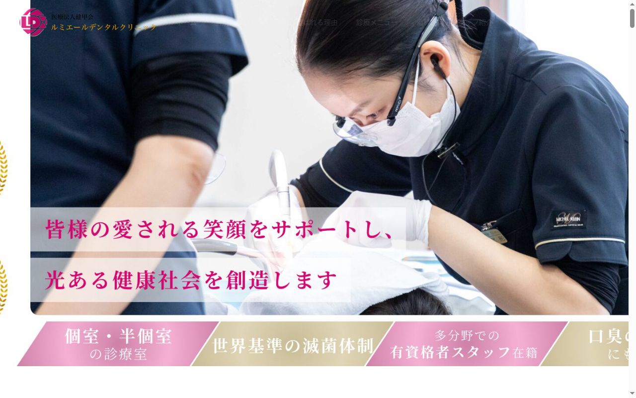 ルミエールデンタルクリニックの公式サイトのスクリーンショット