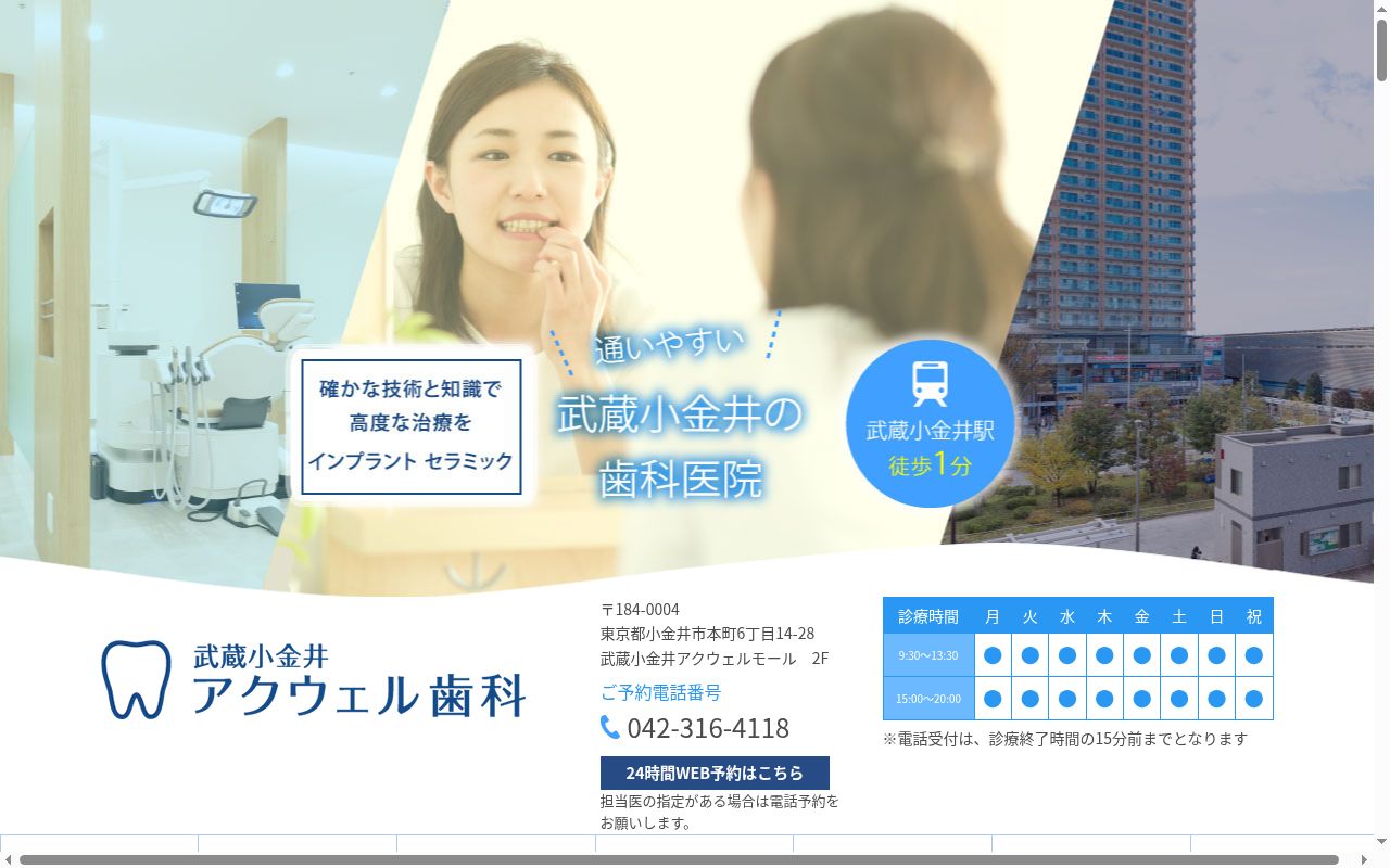 武蔵小金井アクウェル歯科の公式サイトのスクリーンショット