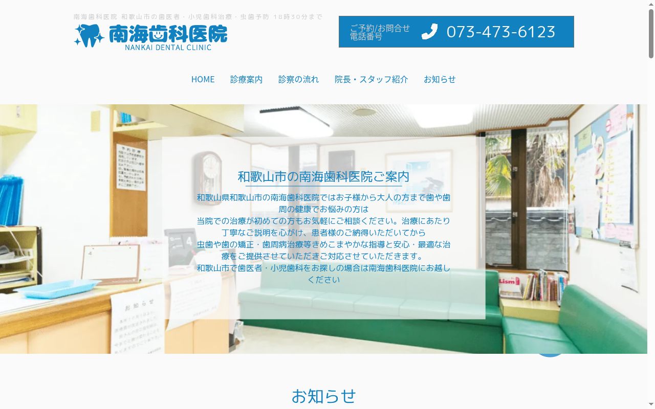 南海歯科医院の公式サイトのスクリーンショット