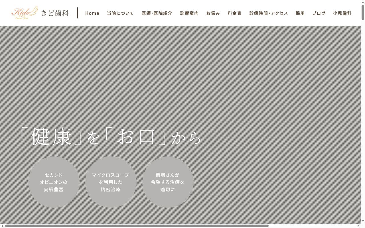 きど歯科の公式サイトのスクリーンショット