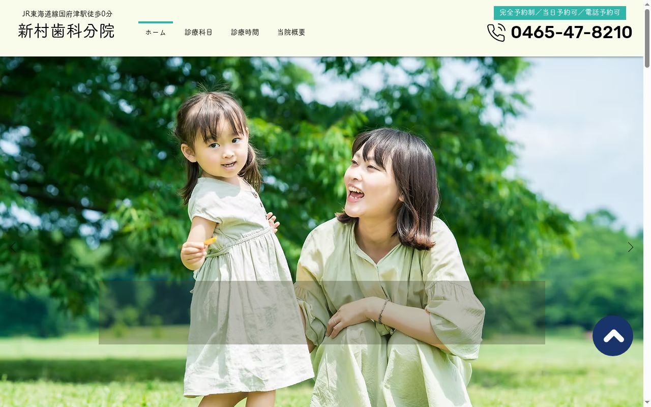 新村歯科分院の公式サイトのスクリーンショット