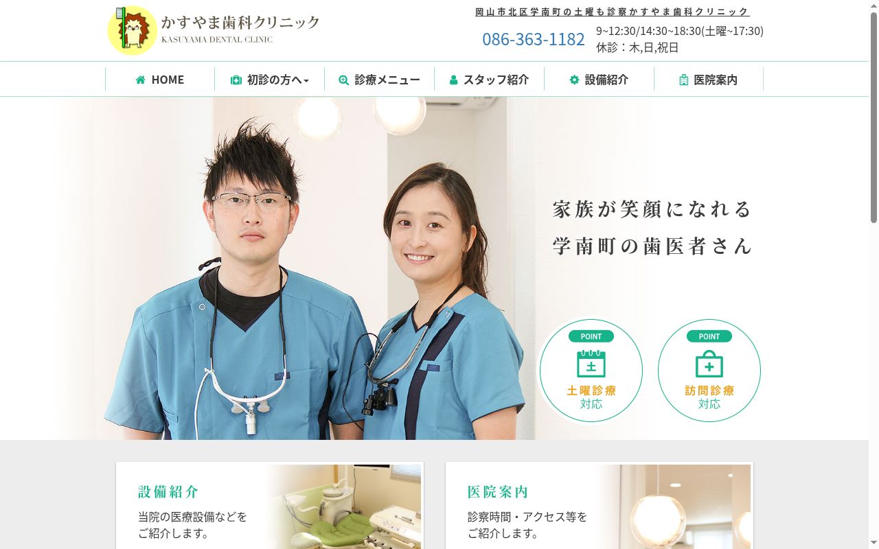 かすやま歯科クリニックの公式サイトのスクリーンショット
