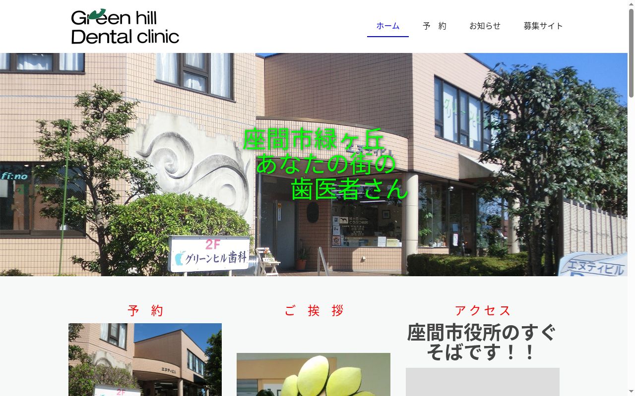 グリーンヒルデンタルクリニックの公式サイトのスクリーンショット