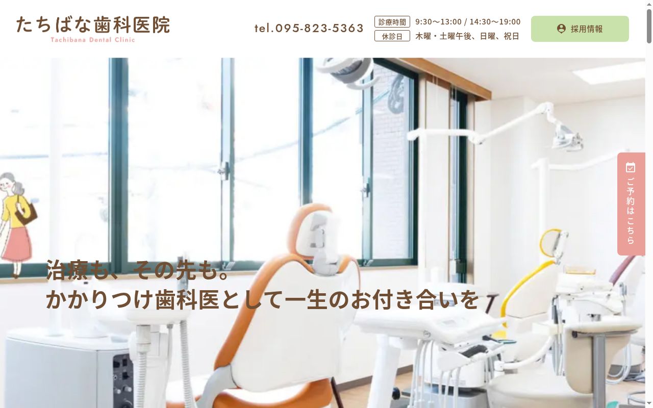 たちばな歯科の公式サイトのスクリーンショット