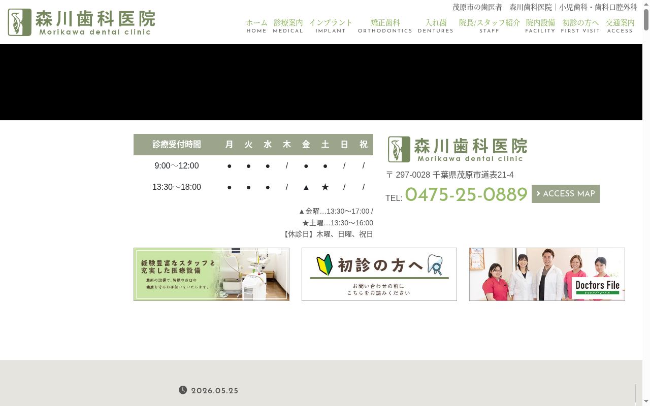 森川歯科医院の公式サイトのスクリーンショット