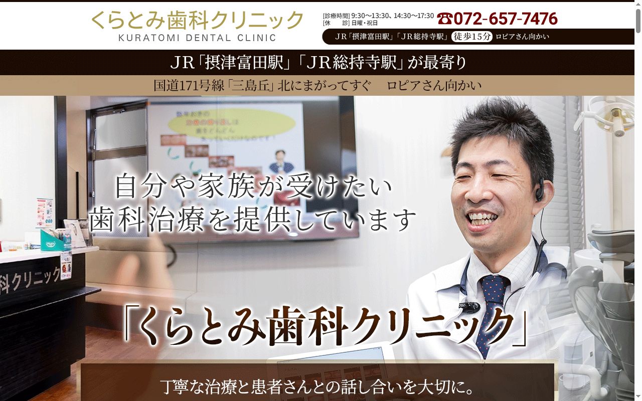 医療法人　健晃会　くらとみ歯科クリニックの公式サイトのスクリーンショット