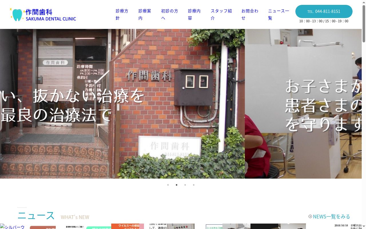 作間歯科の公式サイトのスクリーンショット