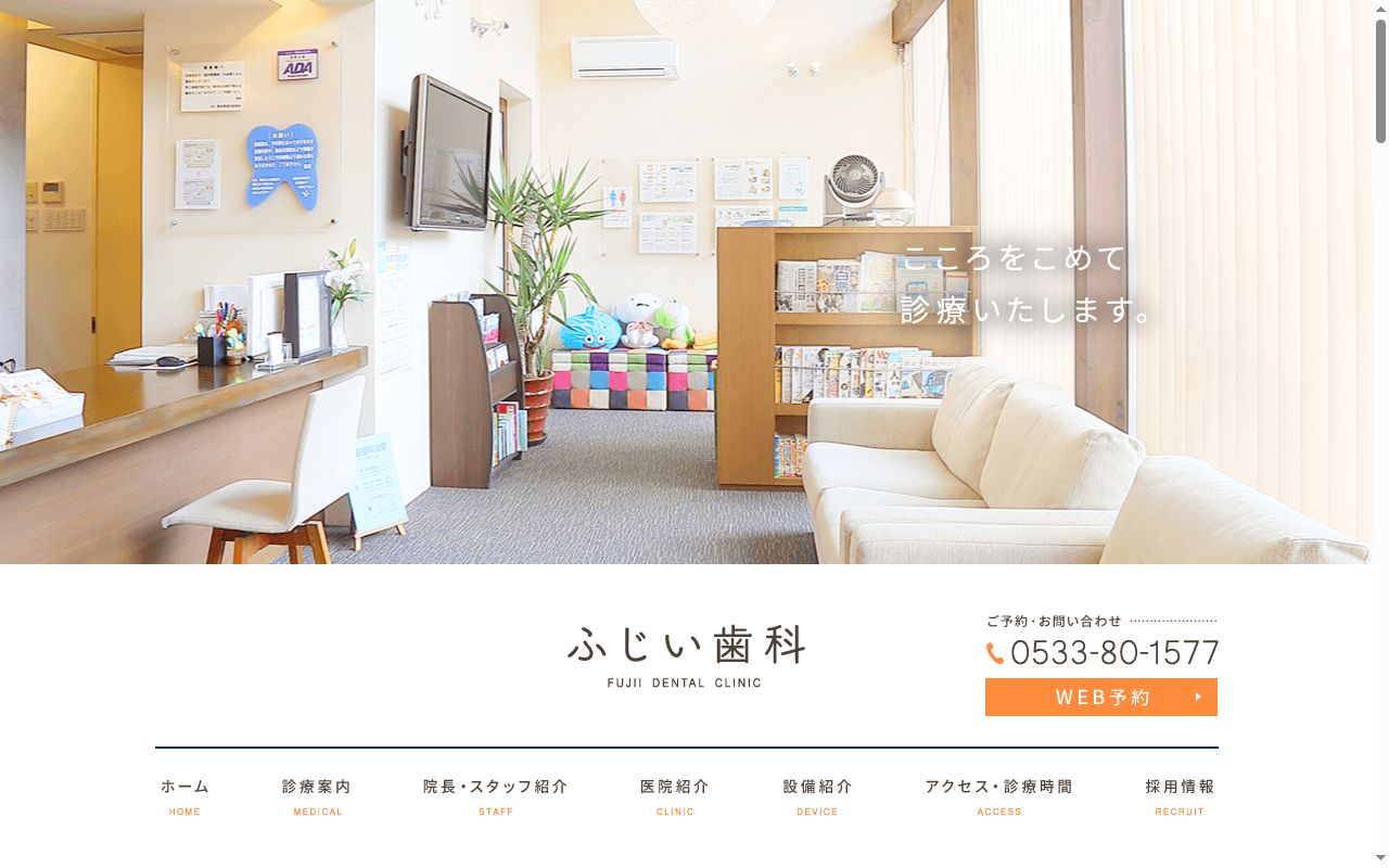 ふじい歯科の公式サイトのスクリーンショット