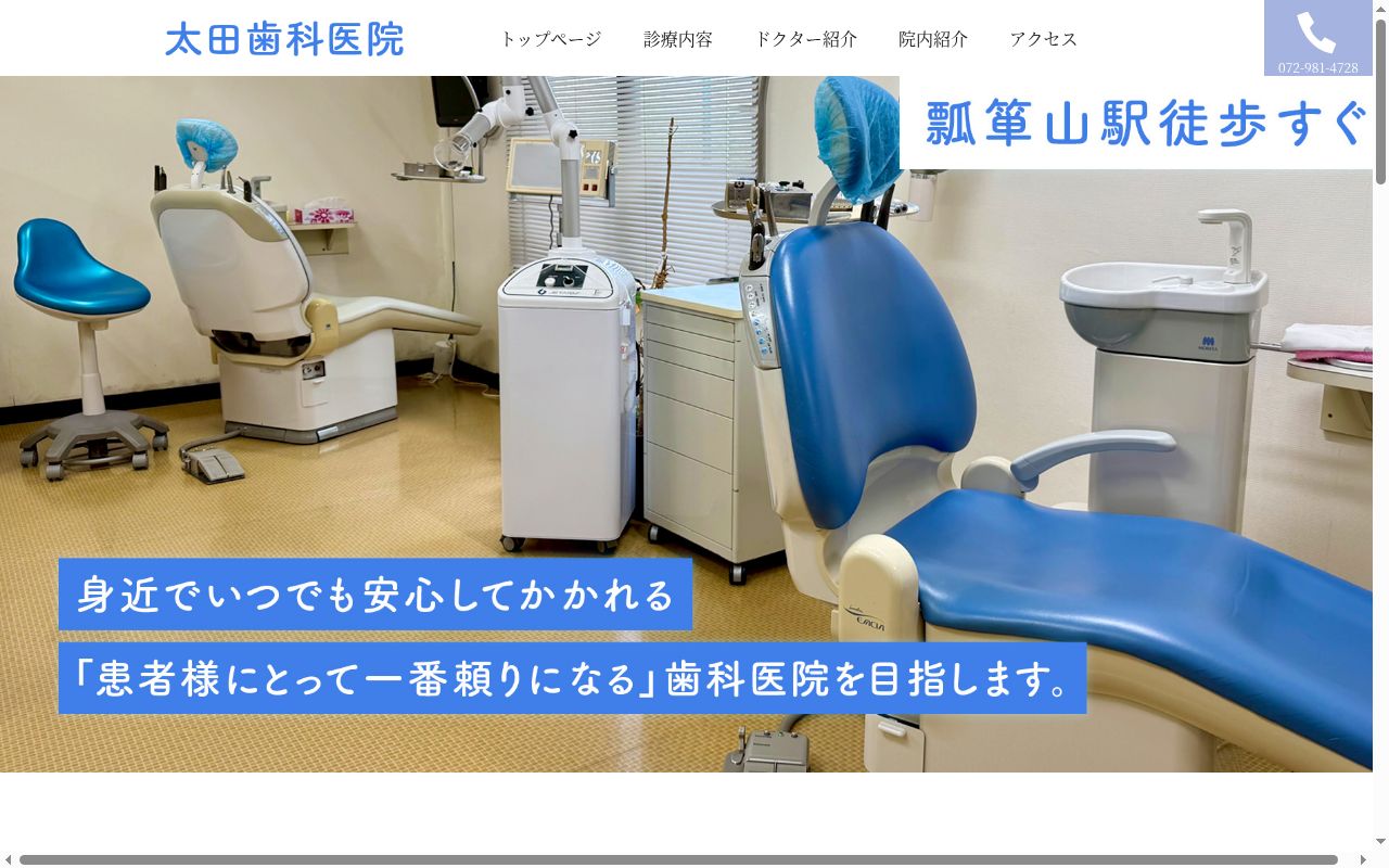 医療法人　太田歯科医院の公式サイトのスクリーンショット