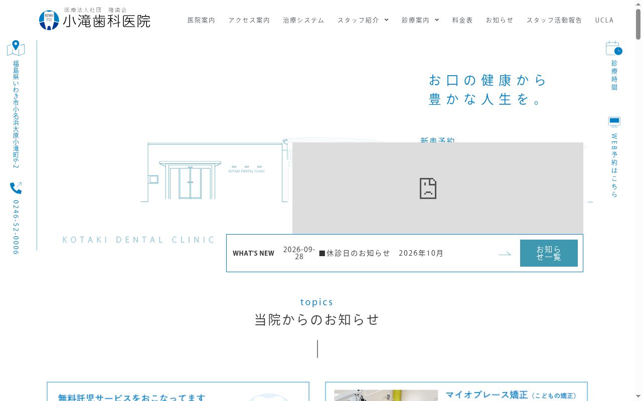 医療法人　社団　隆歯会　小滝歯科医院の公式サイトのスクリーンショット