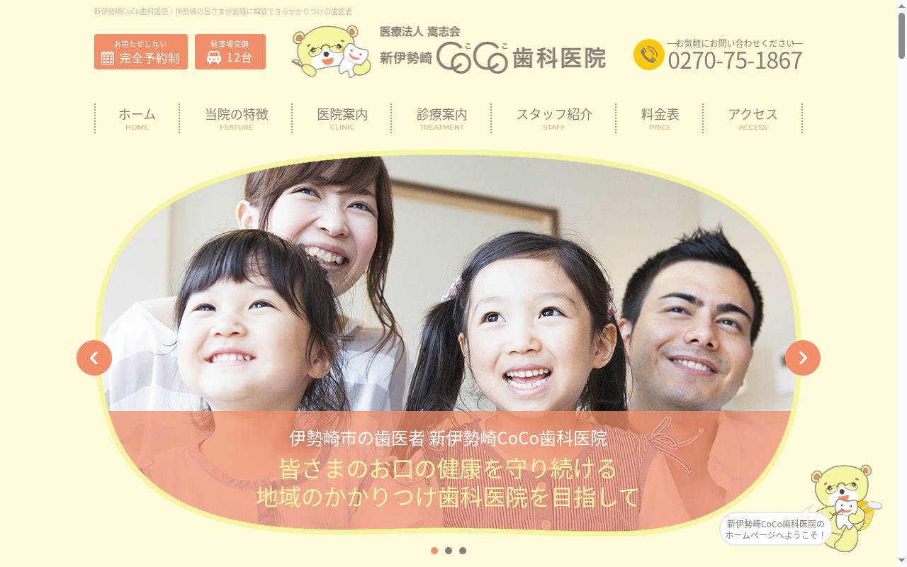 医療法人嵩志会　新伊勢崎ＣＯＣＯ歯科医院の公式サイトのスクリーンショット
