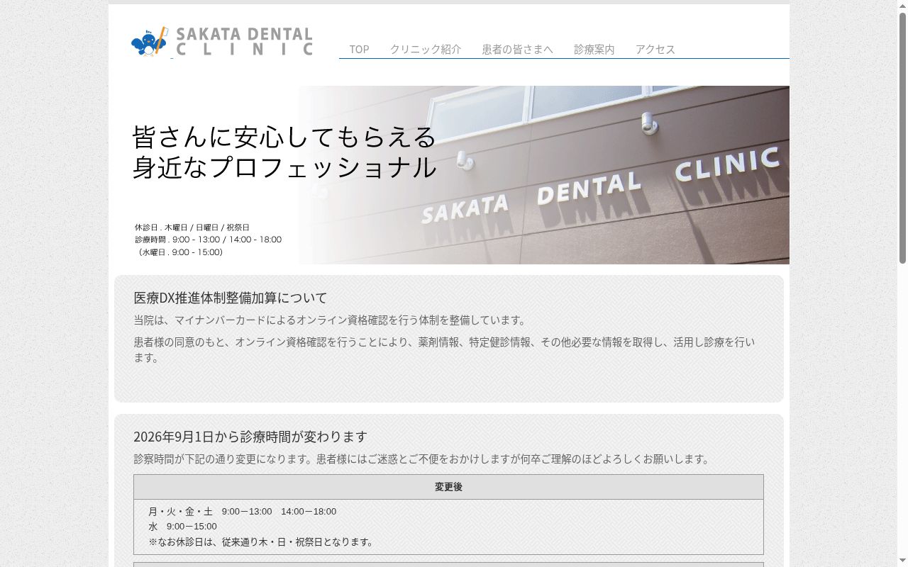 坂田歯科医院の公式サイトのスクリーンショット