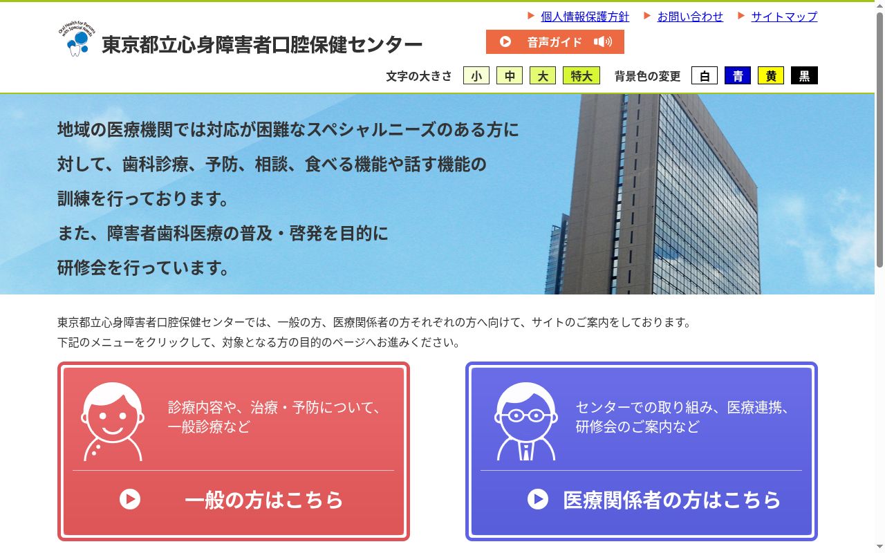 東京都立心身障害者口腔保健センターの公式サイトのスクリーンショット