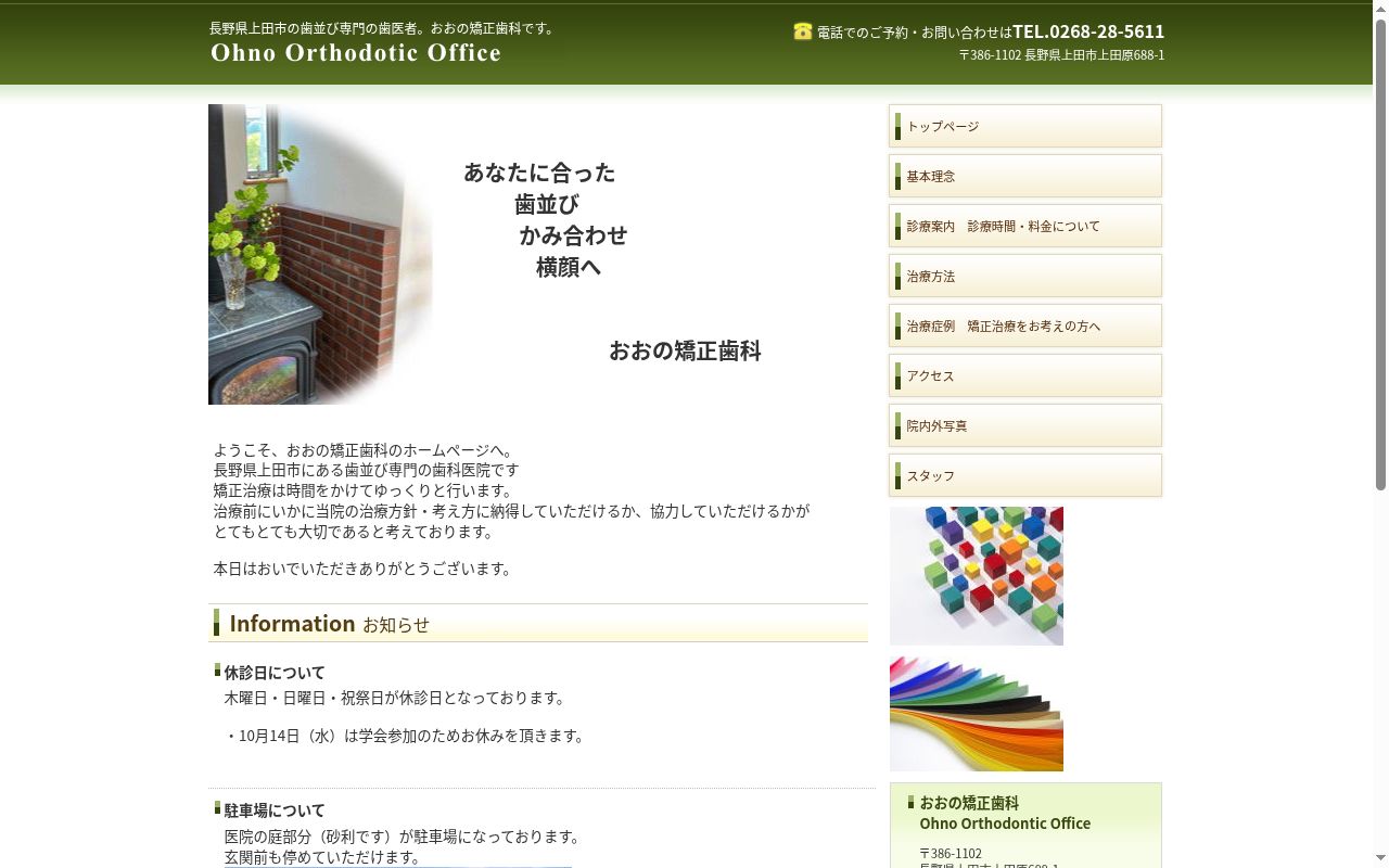 おおの矯正歯科医院の公式サイトのスクリーンショット