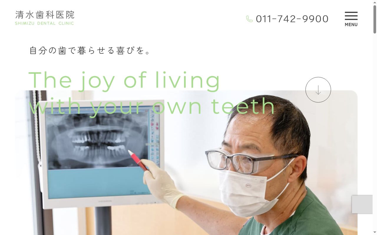 清水歯科医院の公式サイトのスクリーンショット