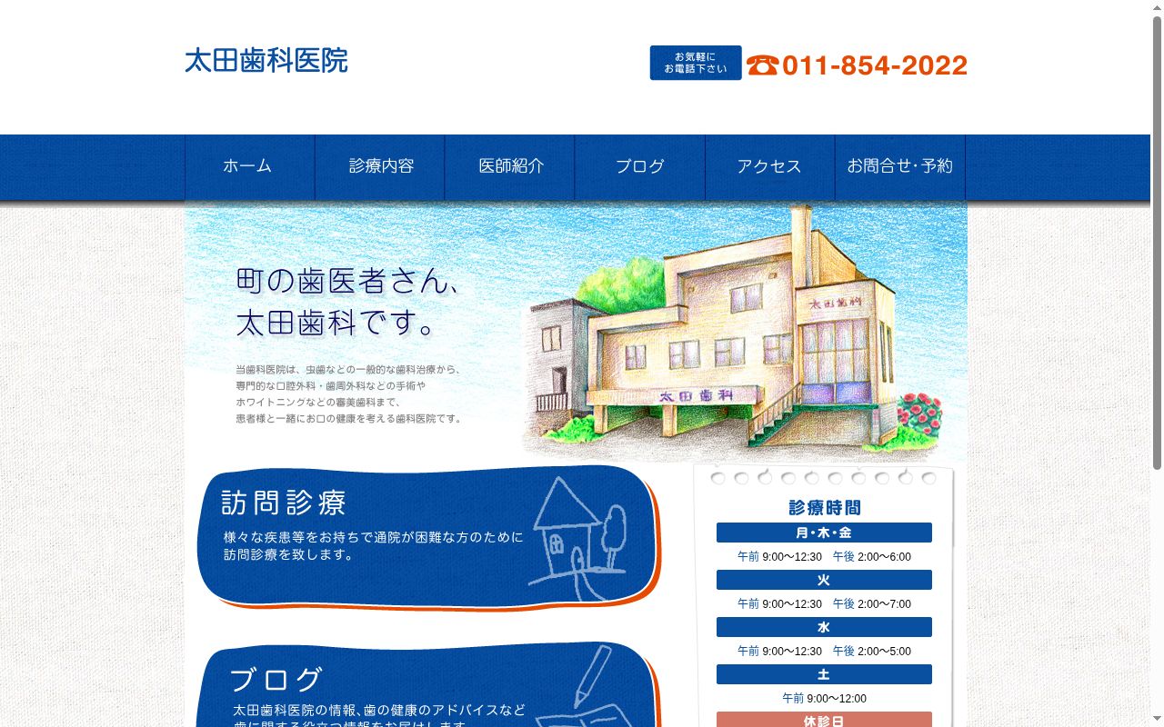 太田歯科医院の公式サイトのスクリーンショット