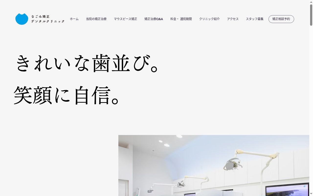 なごみ　矯正・デンタルクリニックの公式サイトのスクリーンショット