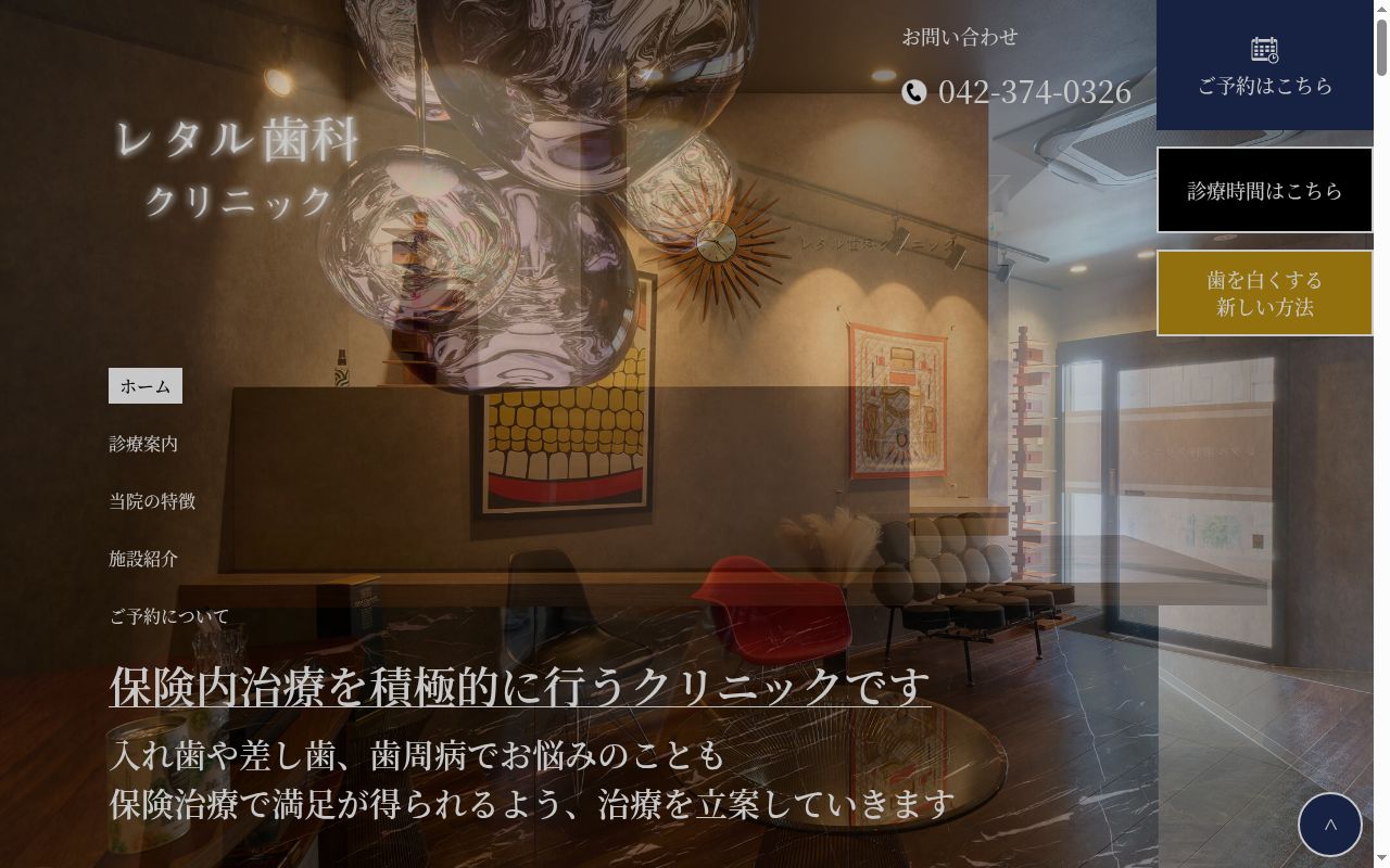 レタル歯科クリニックの公式サイトのスクリーンショット