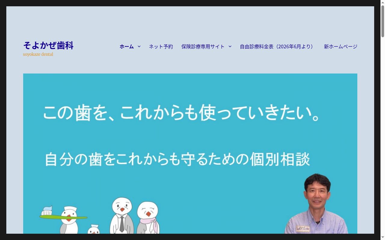 そよかぜ歯科の公式サイトのスクリーンショット