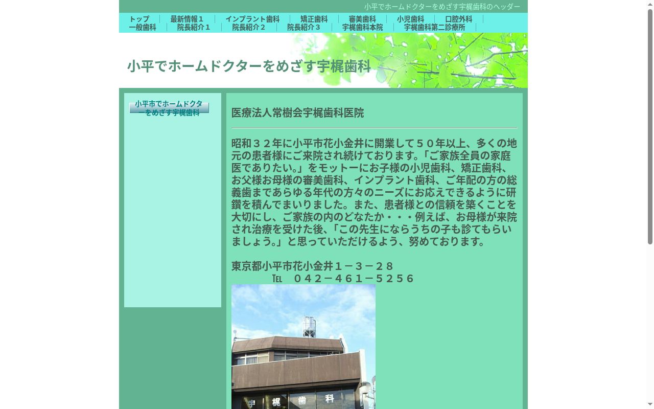 医療法人社団常樹会 宇梶歯科医院本院の公式サイトのスクリーンショット
