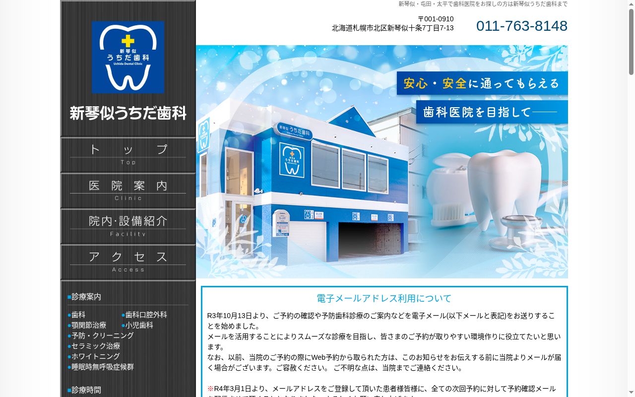 新琴似うちだ歯科の公式サイトのスクリーンショット