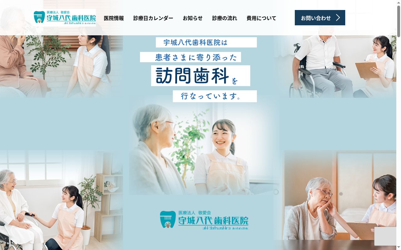 宇城八代歯科医院の公式サイトのスクリーンショット