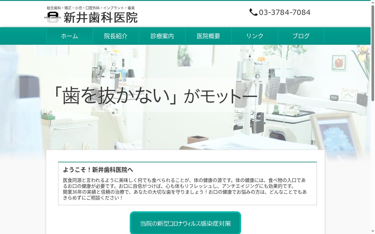 新井歯科医院の公式サイトのスクリーンショット