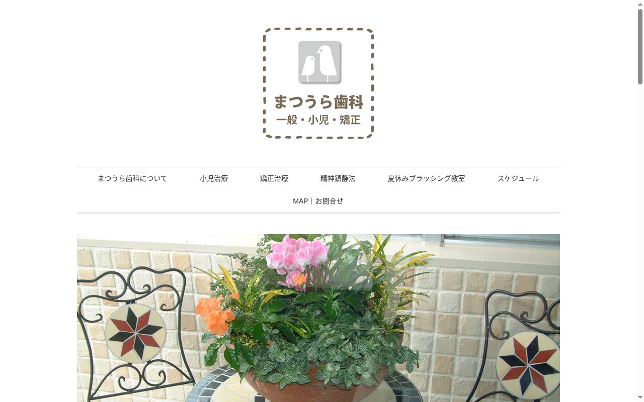 まつうら歯科の公式サイトのスクリーンショット
